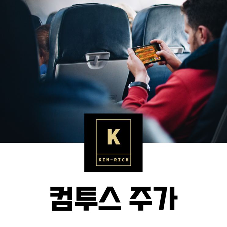  게임관련주 컴투스 주가 배당금과 실적 전망