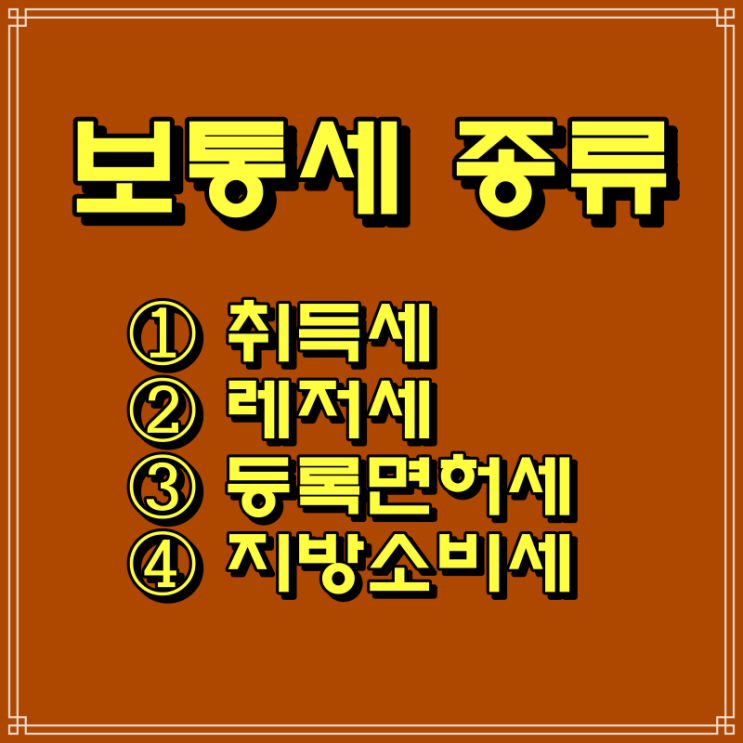  지방(소비세/소득세) 차이, 보통세·목적세 종류
