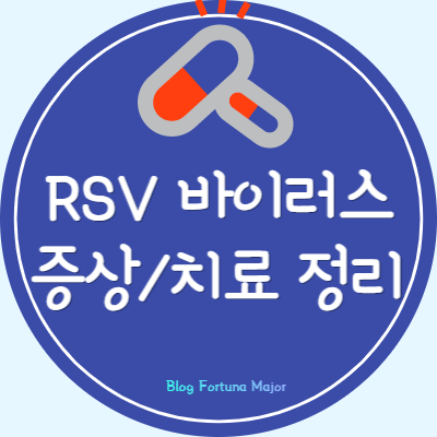 RSV 바이러스(RS바이러스) 증상/전염/치료 정리