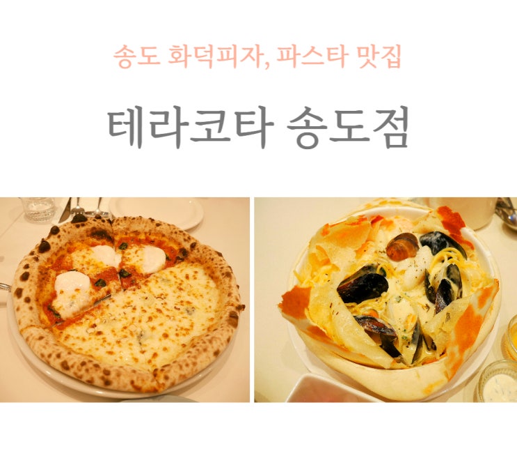  송도 화덕피자 파스타 맛집 테라코타, 브런치 맛집으로 추천!