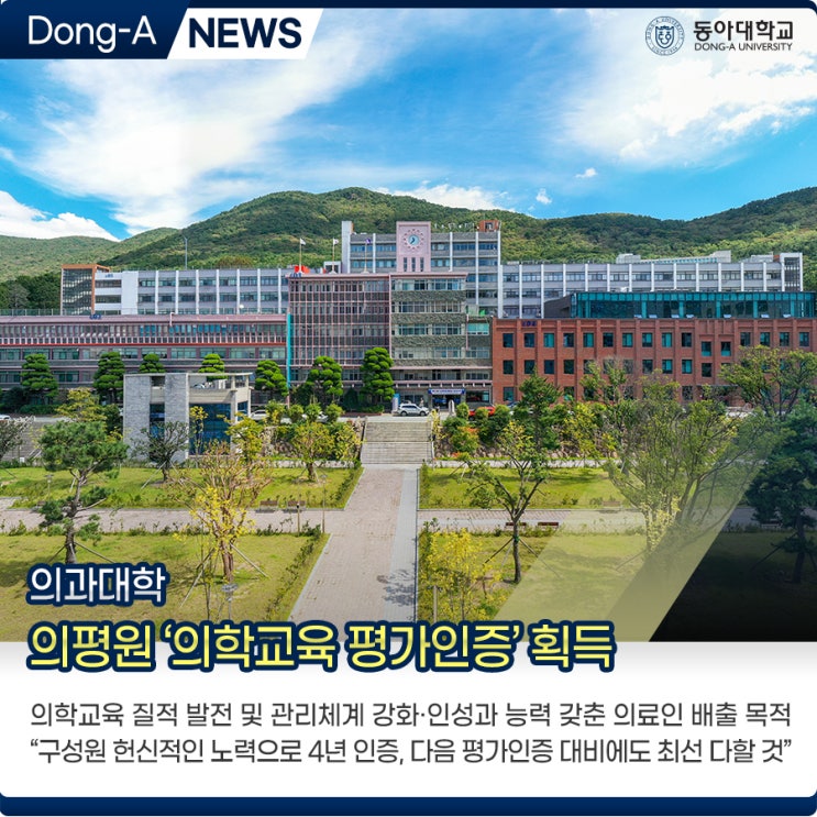 의과대학 <b>의평원</b> ‘의학교육 평가인증’ 획득