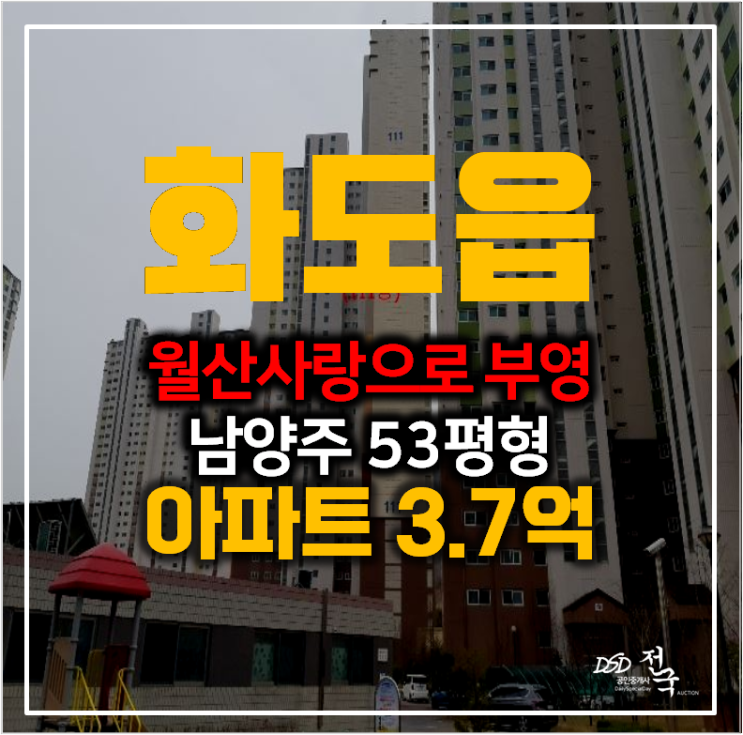 남양주 화도읍 월산사랑으로부영 53평형 아파트3억대 경매