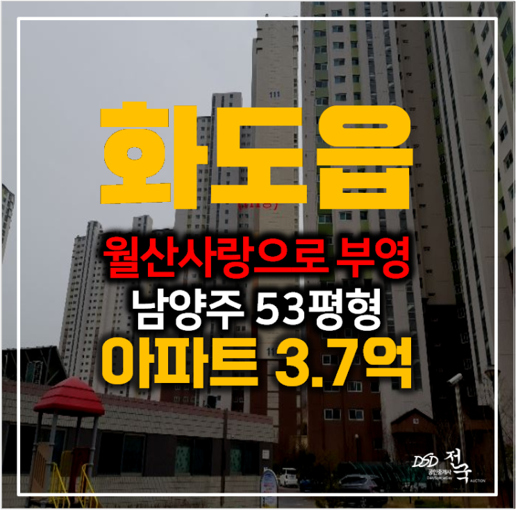 남양주 화도읍 월산사랑으로부영 53평형 아파트3억대 경매 남양주 화도읍 월산사랑으로부영 53평형 아파트3억대 경매