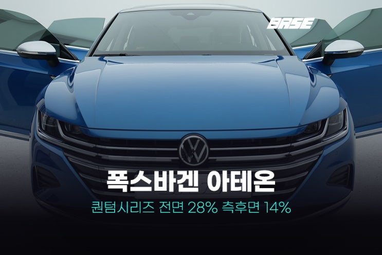 광명 틴팅, 폭스바겐 아테온 윈도우의 변신