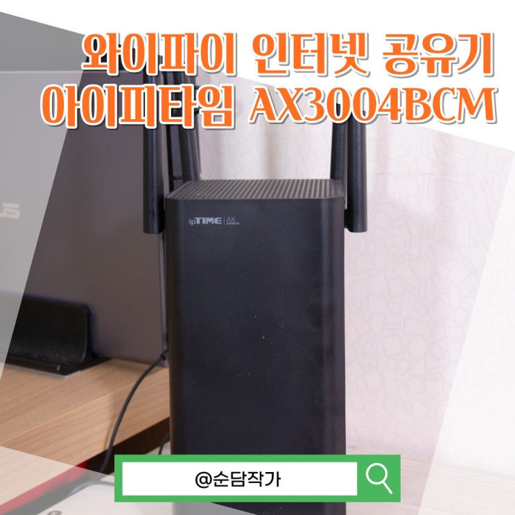 와이파이 인터넷 공유기 추천! 아이피타임 AX3004BCM 설치방법 및 후기