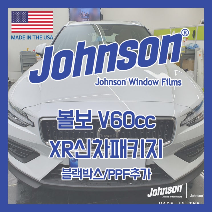  존슨썬팅 볼보전문점에서 V60cc 신차패키지!! 출고시 대처방법!!