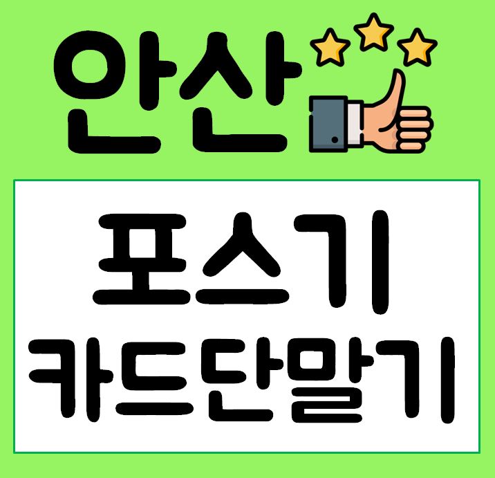  안산 카드리더기 대여 렌탈 포스기 설치 임대 교체해요