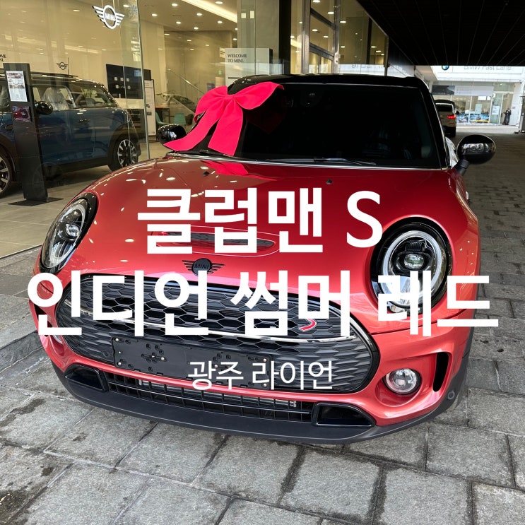 미니쿠퍼 클럽맨 S 클래식 인디언 썸머 레드 미니쿠퍼 클럽맨 S 클래식 인디언 썸머 레드