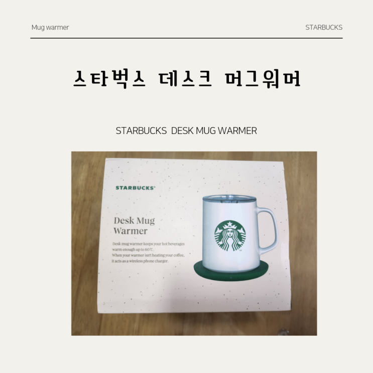  추운 겨울 따뜻한 커피를 하루종일 마실수 있게 해주는 스타벅스 * 머그워머 내돈내산 후기