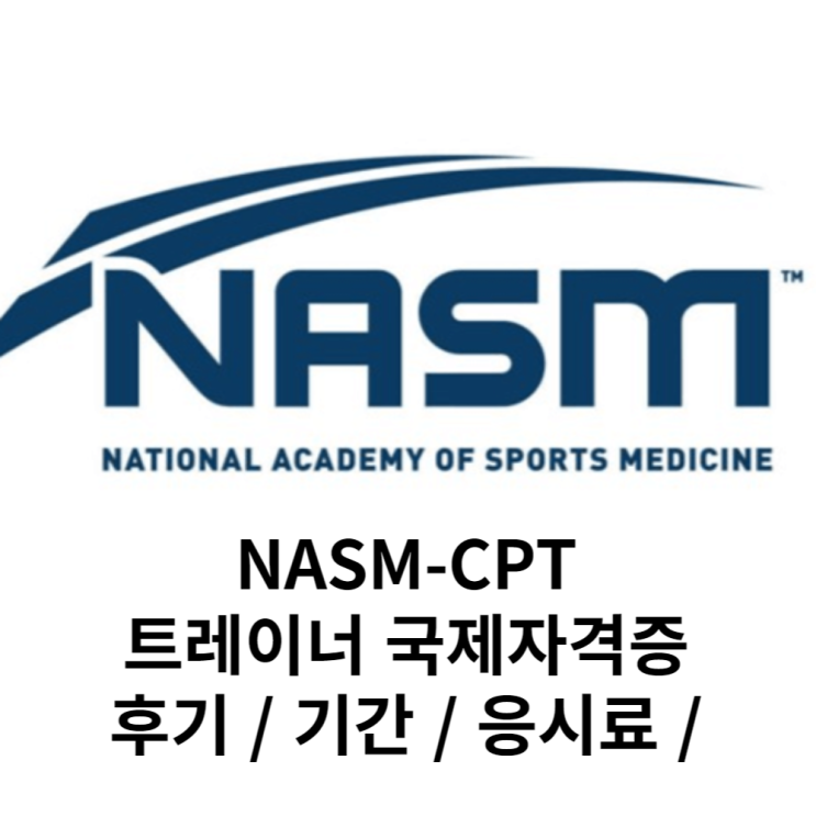 NASM-CPT 자격증 소개 (트레이너자격증 / 필라테스자격증 / 국제자격증)