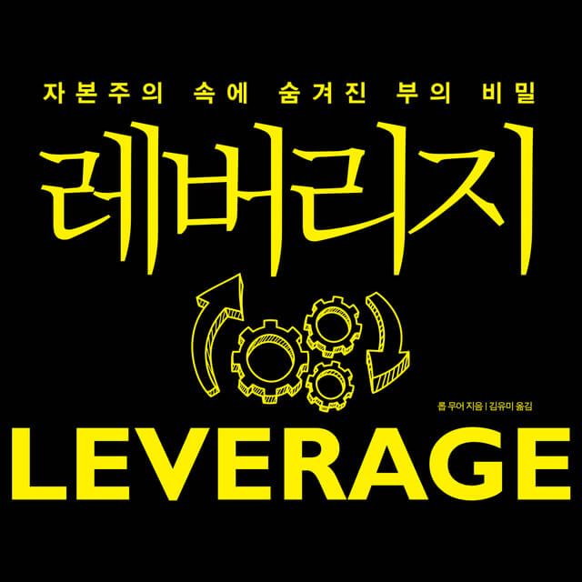  레버리지에 대해 함께 이야기해볼까요?