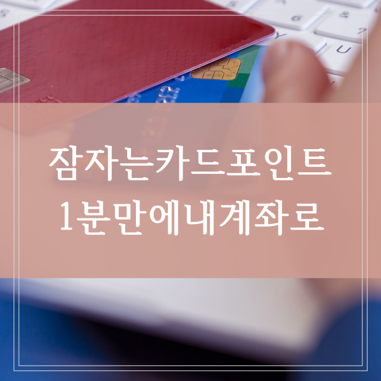  카드포인트 현금화 소멸 전 통합조회로 1분 만에 내 계좌로 이체하기