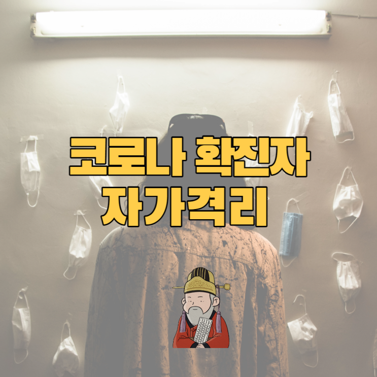  코로나 확진자 자가격리 기간 지원금 외출 정리