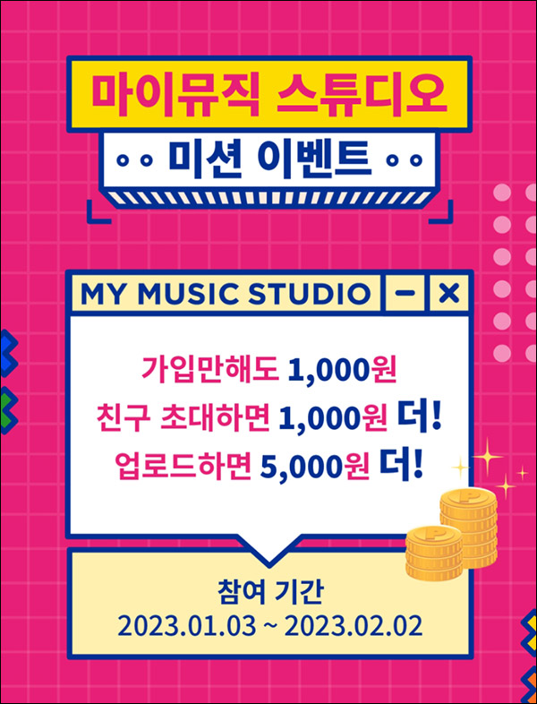 마이뮤직스튜디오 추천인 이벤트(네페 2,000원~)신규가입,전원증정 마이뮤직스튜디오 추천인 이벤트(네페 2,000원~)신규가입,전원증정
