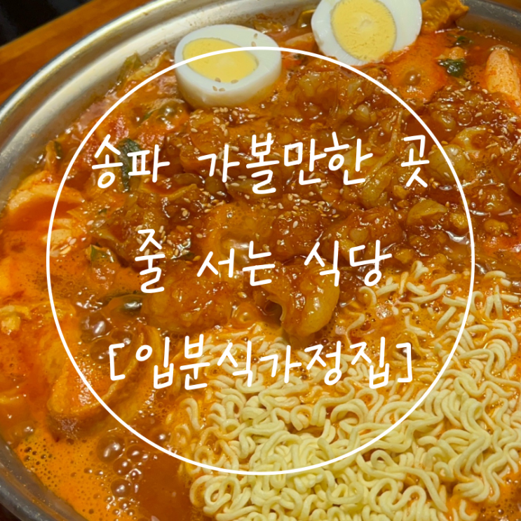  송파 가볼만한곳 잠실 줄 서는 식당 맛집 떡볶이 입분식가정집