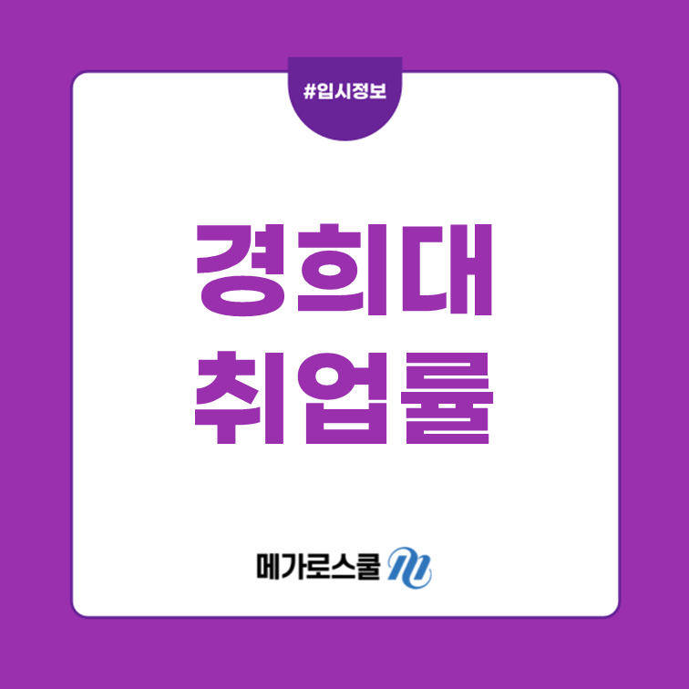 경희대 법학전문대학원 취업률에 대해 알아봅시다 : 네이버 블로그 경희대 법학전문대학원 취업률에 대해 알아봅시다 : 네이버 블로그