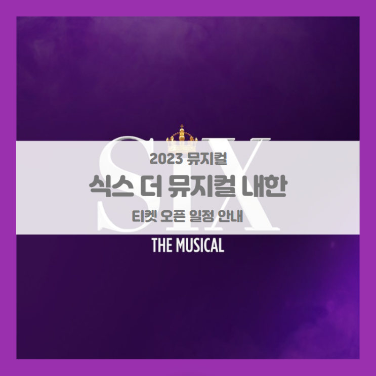 식스 더 뮤지컬 최초 한국 공연 내한 티켓팅 일정 기본정보 출연진 할인정보 좌석배치도 (2023 뮤지컬) 식스 더 뮤지컬 최초 한국 공연 내한 티켓팅 일정 기본정보 출연진 할인정보 좌석배치도 (2023 뮤지컬)