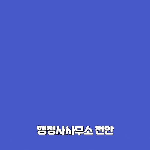 [정책자금은 받느냐가 중요한 게 아닙니다!! 행정사사무소 천안]
