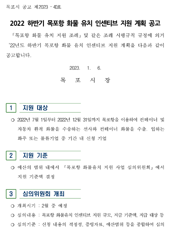 2022년 하반기 목포항 화물 유치 인센티브 지원 계획 공고 2022년 하반기 목포항 화물 유치 인센티브 지원 계획 공고