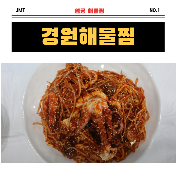  [엄궁동] 해물찜 맛집 '경원해물찜"