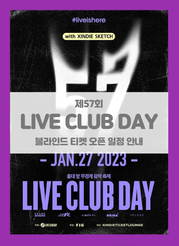 제57회 라이브 클럽 데이 with 씬디 스케치 블라인드 티켓팅 일정 및 기본정보 제57회 라이브 클럽 데이 with 씬디 스케치 블라인드 티켓팅 일정 및 기본정보