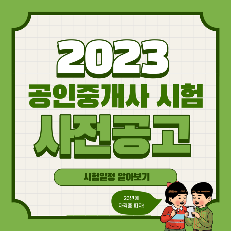 [운양동공인중개사학원] 2023년 공인중개사 시험일정 !! 사전공고 !!
