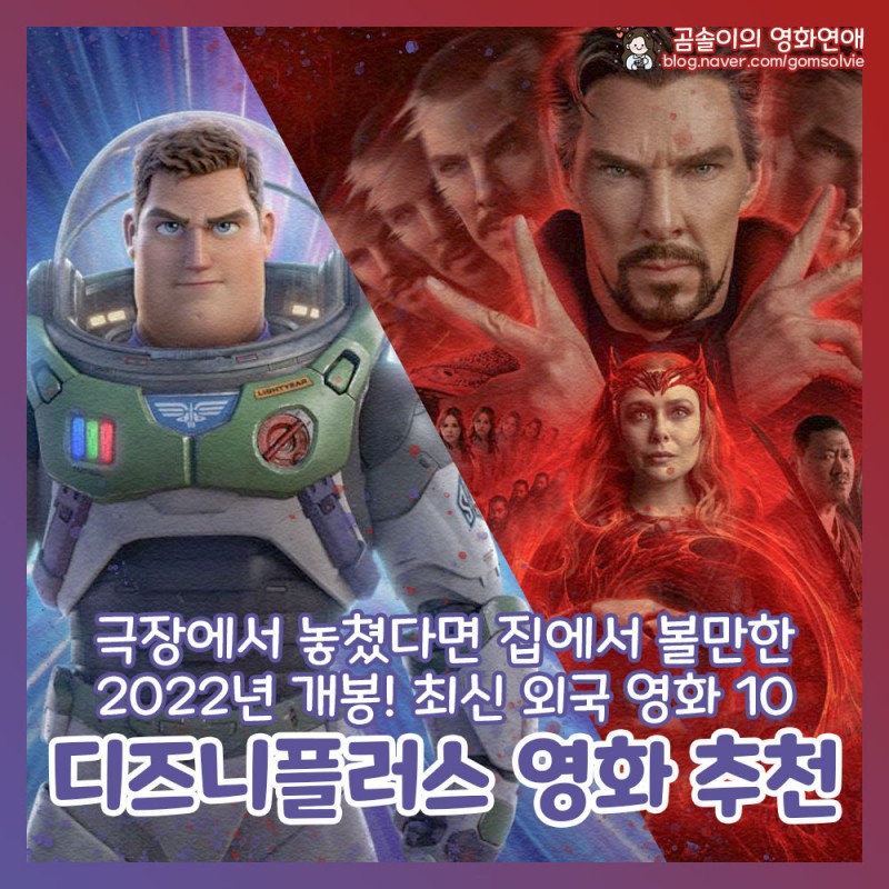디즈니 플러스 영화 추천 2022년 개봉 최신 외국 영화 베스트 10 : 네이버 블로그
