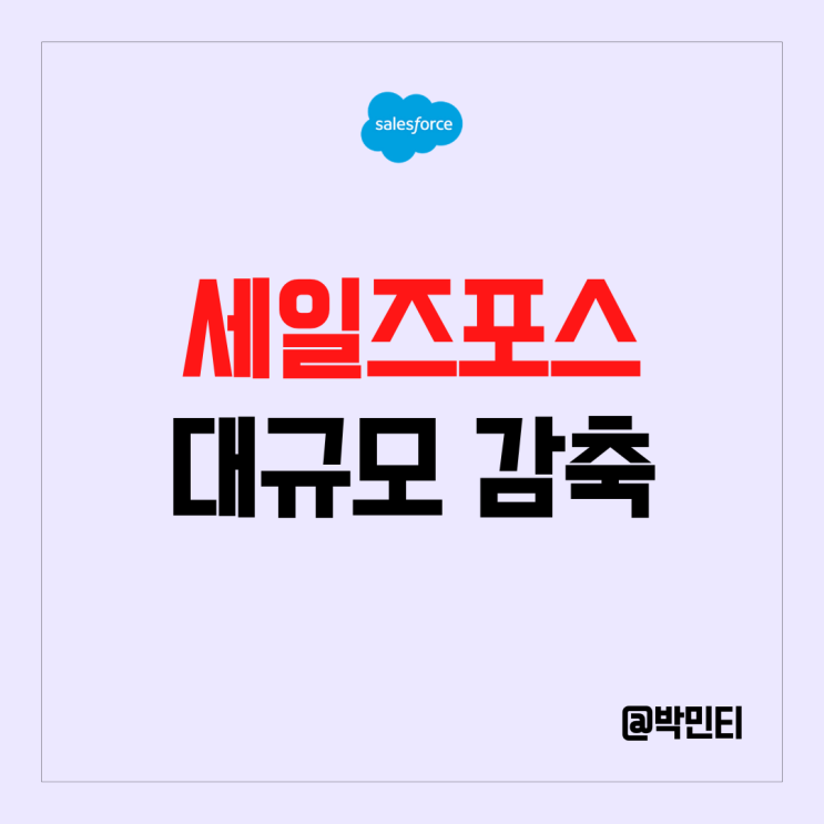  마이클 버리 미국 주식 세일즈 포스 대규모 감축 소식에 하락 했어야 한다?!
