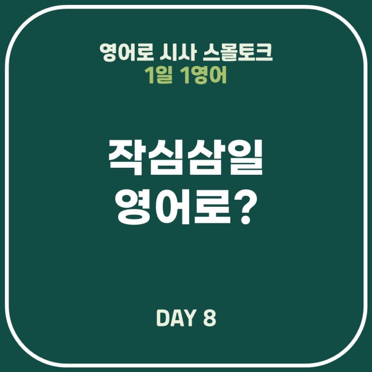  [영어표현] 작심삼일