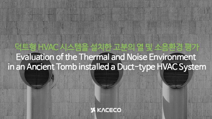 덕트형 HVAC 시스템을 설치한 고분의 열 및 소음환경 평가 논문자료