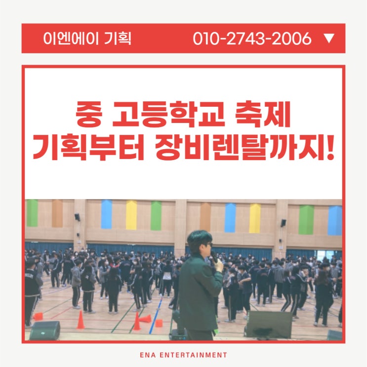  중 고등학교 축제 모든 기획부터 장비렌탈까지 가능한!