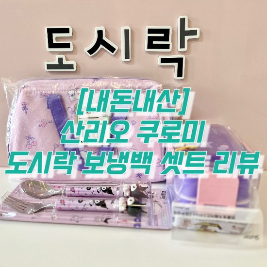  [내돈내산]요즘 아이들이 가장 좋아하는 캐릭터 산리오 쿠로미 도시락 보냉 백 세트(ft. 쿠로미 수저)