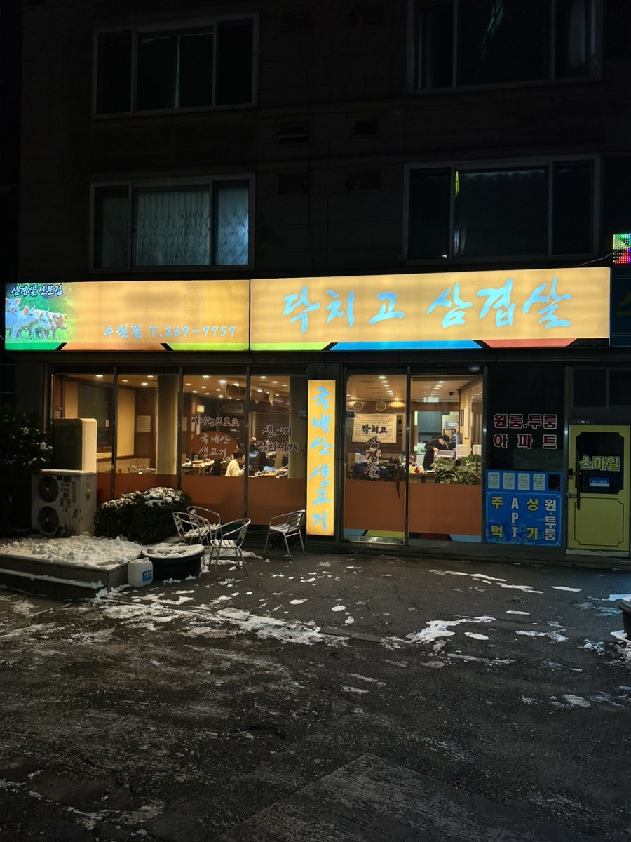 닥치고삼겹살 수원점 사진 1