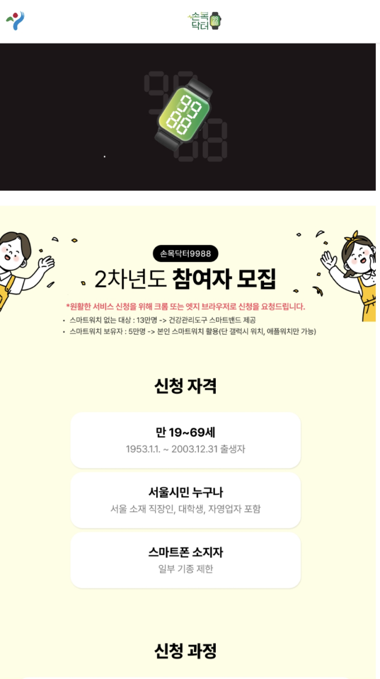  22년 서울시 손목닥터 9988 참가 신청 후기