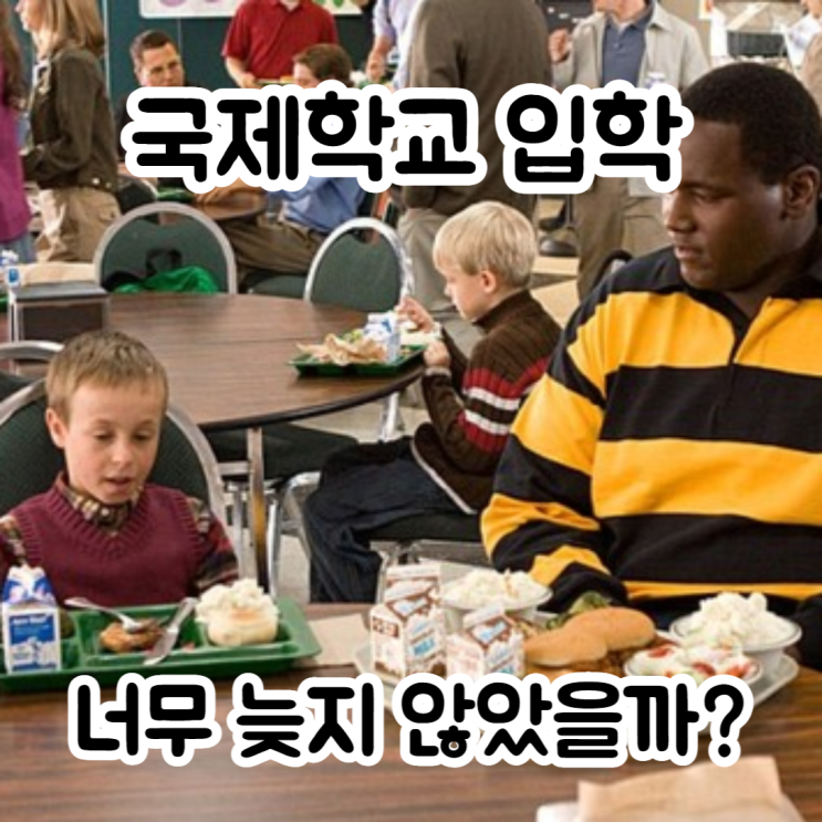  말레이시아 국제학교 입학, 너무 늦지 않았을까?