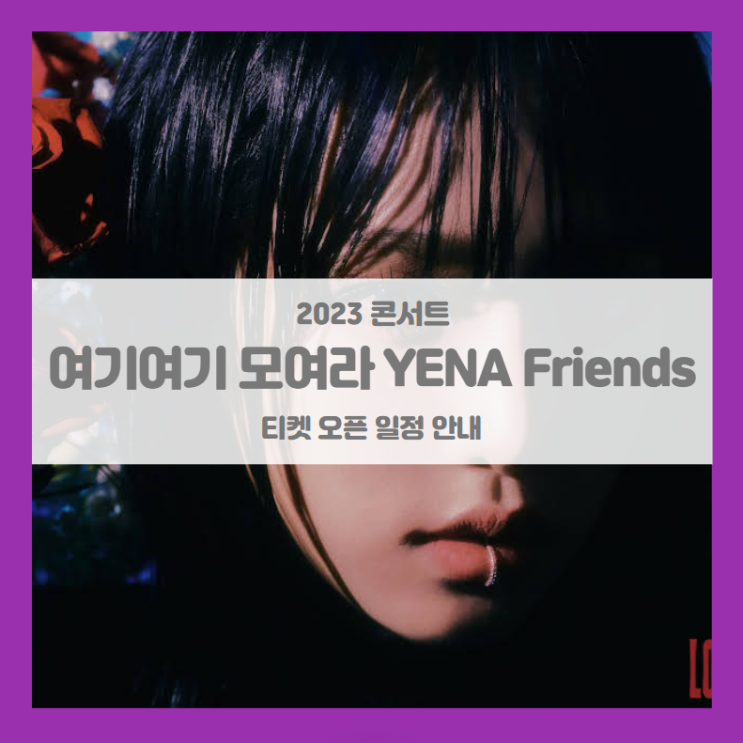 여기여기 모여라 YENA Friends 최예나 콘서트 티켓팅 일정 기본정보 팬클럽 선예매