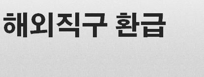 대구세관 해외직구 환급 문자서비스로 안내