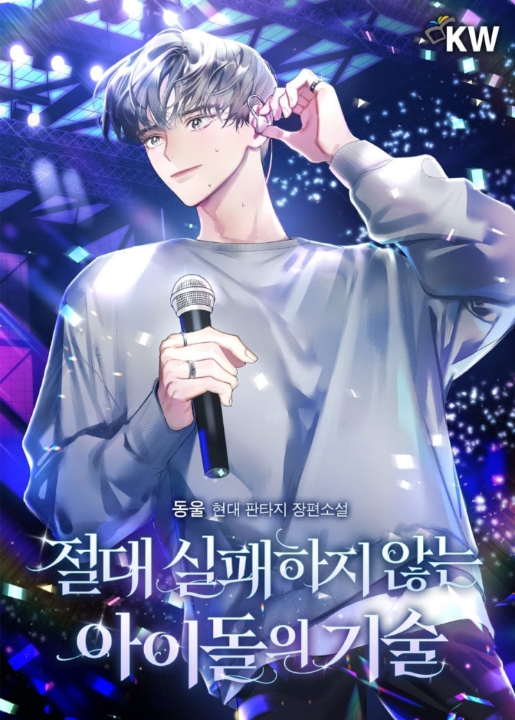 현판소설 리뷰 절대 실패하지 않는 이이돌의 기술 연예계 가수 소설추천