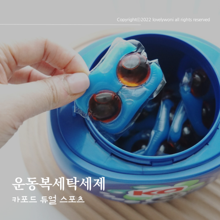  땀 냄새나는 운동복캡슐세제 카포드듀얼코어스포츠로 해결