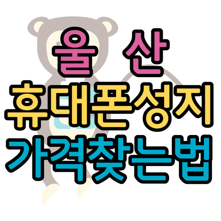 울산 휴대폰 성지 핸드폰 가격 톺아보기 울산 휴대폰 성지 핸드폰 가격 톺아보기