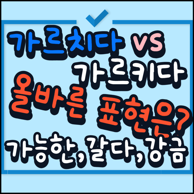  가르치다 가리키다 가능한 갈은 강금 틀린표현 제대로 알기!