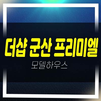  군산 더샵 프리미엘 포스코건설 구암동 미분양아파트  분양가격 잔여세대 홍보관 예약방문 문의!