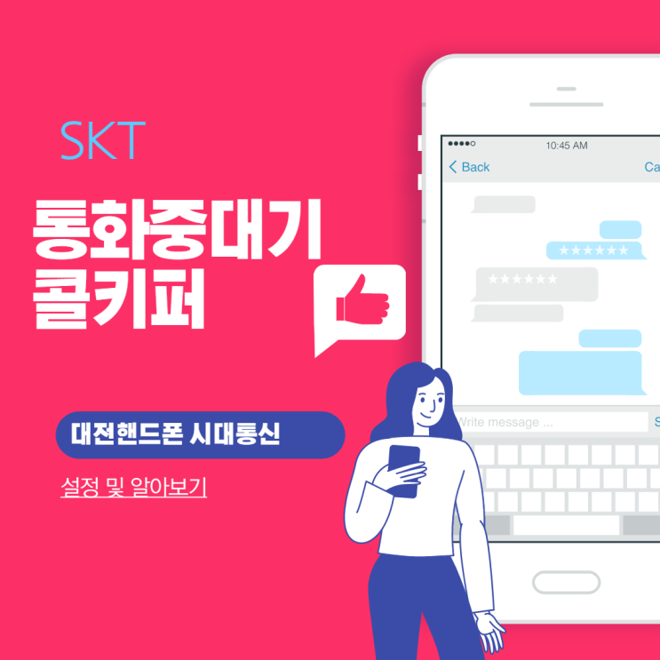  SKT 통화중대기 및 콜키퍼 설정 및 알아보기