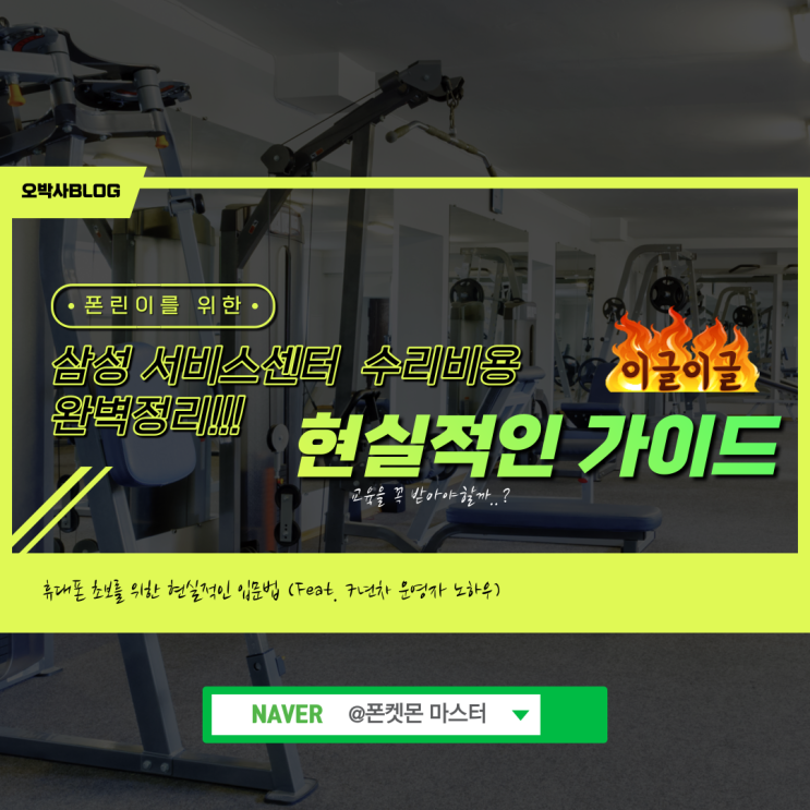  삼성 공인 서비스센터 위치와 비용 & 예약 방법[1분 정리]