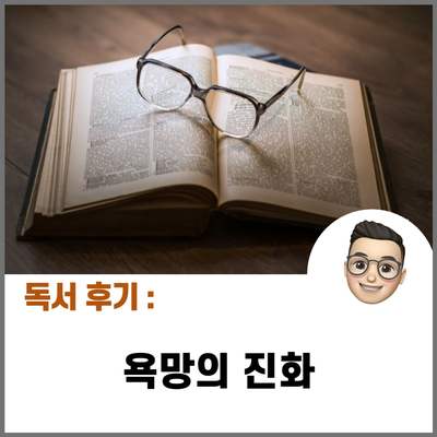  [서평] 욕망의 진화 _ 데이비드 버스 / 인간의 짝짓기 행동에 대한 진화심리학적 이해를 돕는 책!!