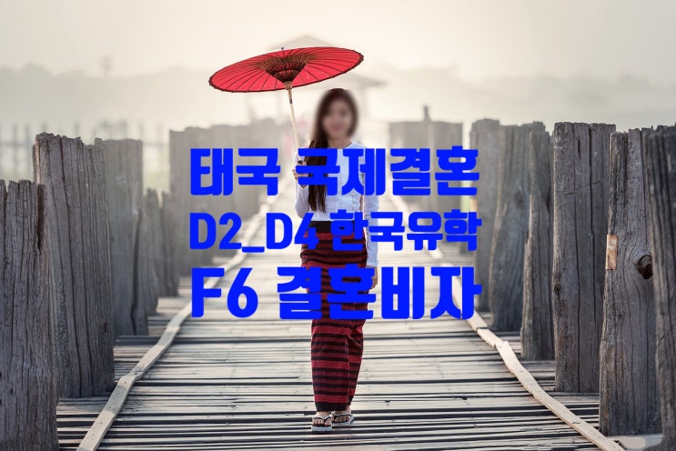 태국국제결혼 D4_D2_F6 결혼비자 변경_태국인여자_남자친구 한국어학연수 또는 유학 중 한국인과 결혼