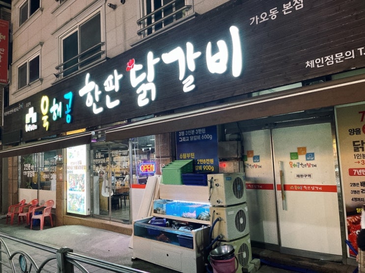  [대전/가오동맛집] 육해공 한판 닭갈비 가오동 핫플