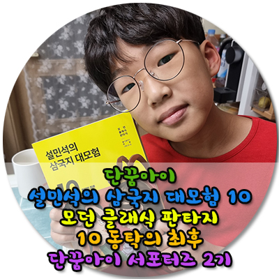 단꿈아이설민석의 삼국지 대모험 10모던 클래식 판타지동탁의 최후단꿈아이 서포터즈 2기를 마치며 마지막 포스팅!!