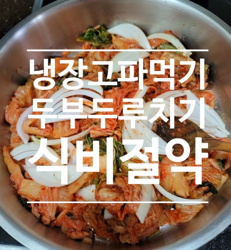  냉장고파먹기 식비절약 두부두루치기