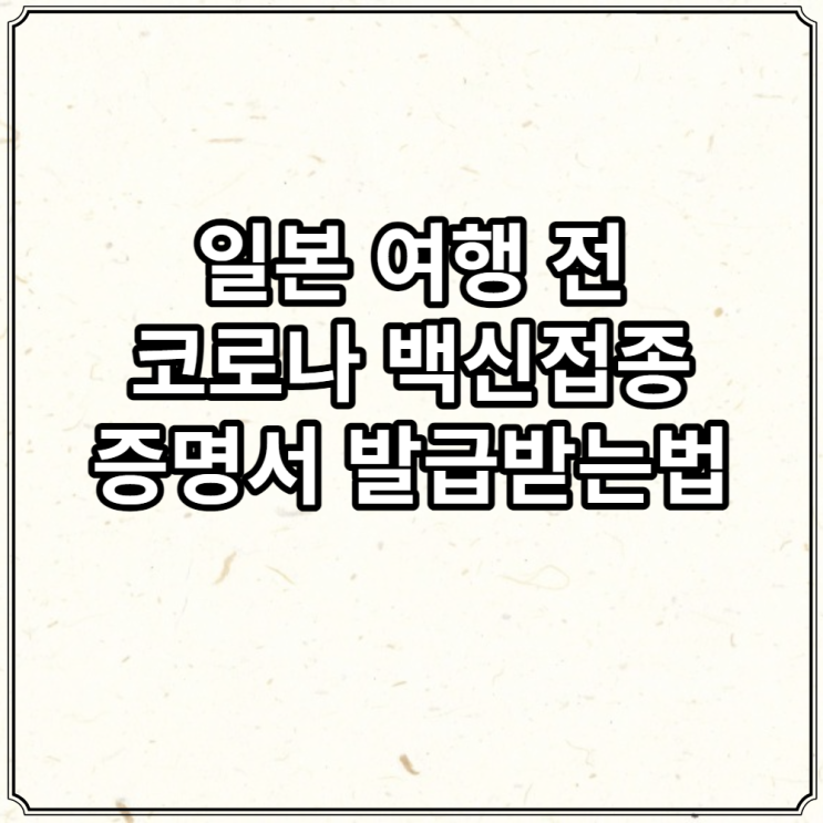  일본여행 준비 코로나 백신 접종 증명서 영문 발급받는 법